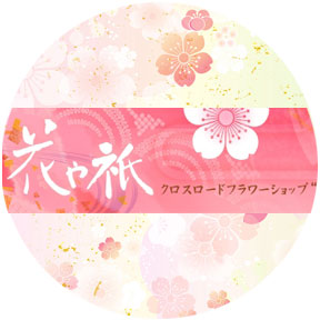 花や祇クロスロードフラワーショップ