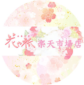 花や祇 楽天市場店