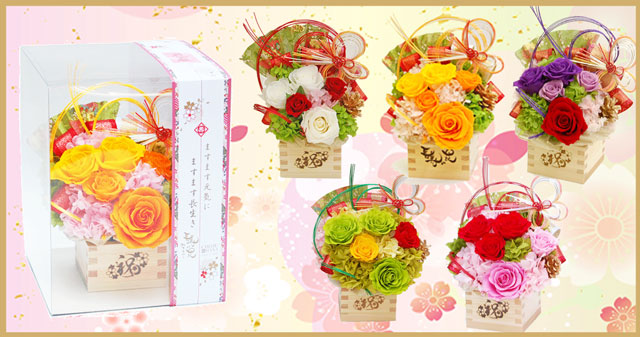 枡フラワー 長寿の花、プリザーブドフラワー