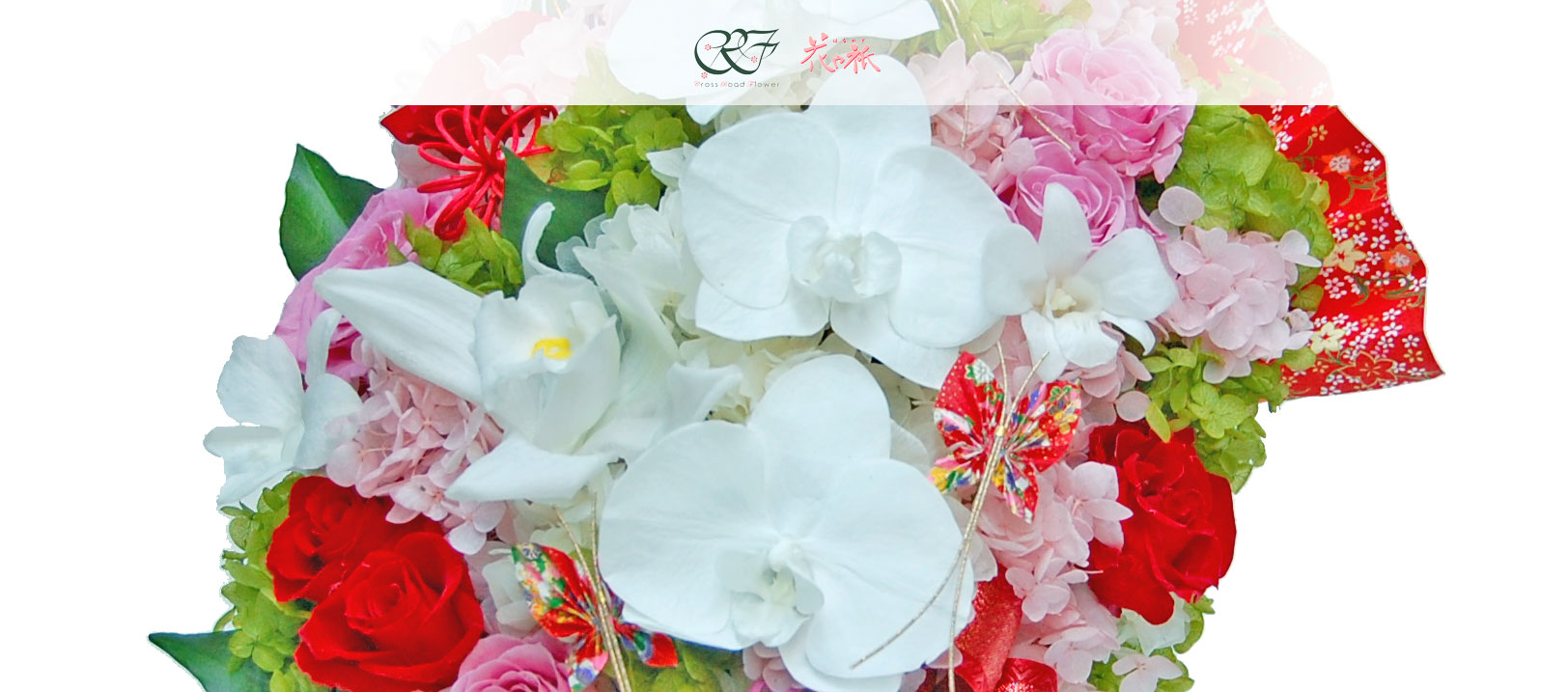 和風＆洋風プリザーブドフラワー